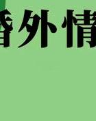 婚外情女子要钱_婚外情女子怀孕怎么处理_女子婚外情